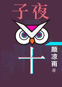 顏涼薄尹默|【免費小說】《子夜鴞》2024最新連載、線上看 